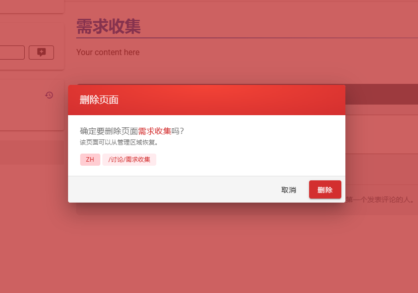 确认删除页面.png