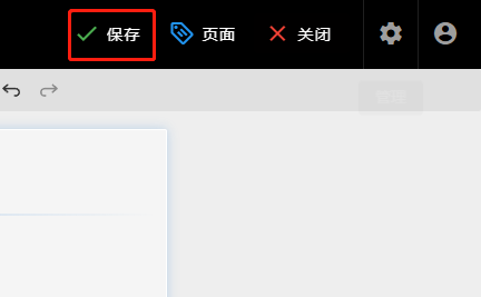 编辑页面-保存.png