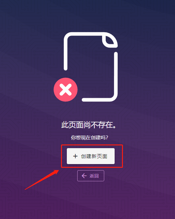 页面不存在_创建新页面.png